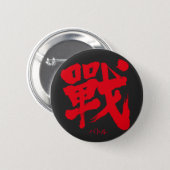 [Kanji] Battle as classic letter Button (Front & Back)