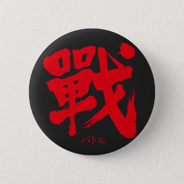 [Kanji] Battle as classic letter Button (Front)