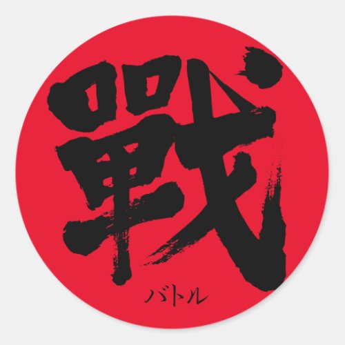 war fight callygraphy handwriting brushed kanji symbol ikusa tatakai いくさ バトル vintage old character symbol japanese nihongo