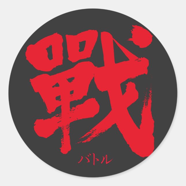 [Kanji] Battle as classic letter Classic Round Sticker (Front)