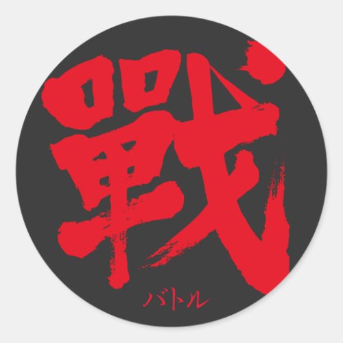 war fight callygraphy handwriting brushed kanji symbol ikusa tatakai いくさ バトル vintage old character symbol japanese nihongo