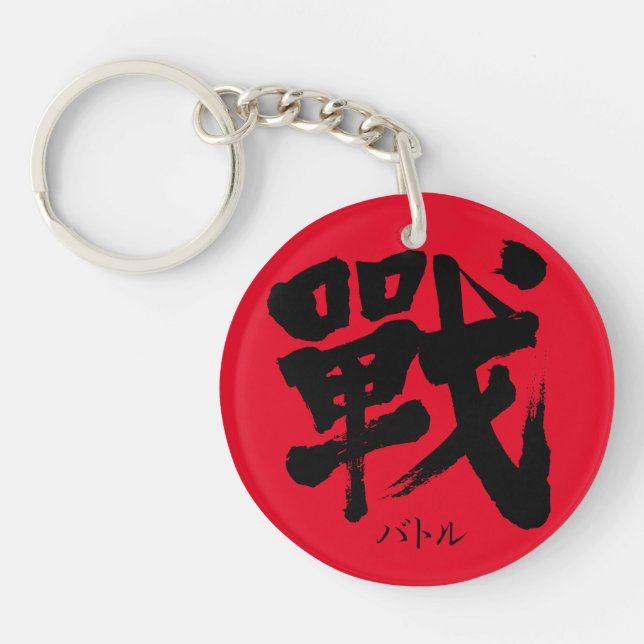 [Kanji] Battle as classic letter Keychain (Front)