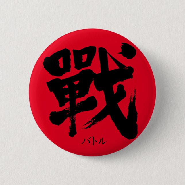 [Kanji] Battle as classic letter Round Button (Front)