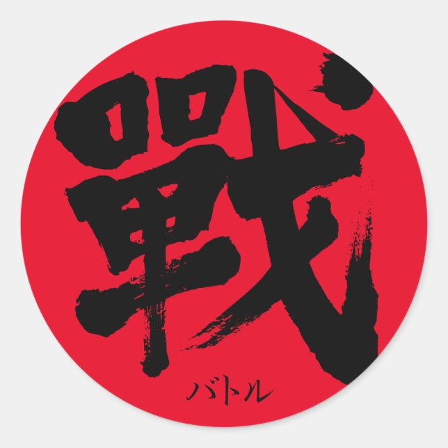 [Kanji] Battle as classic letter Round Sticker (Front)