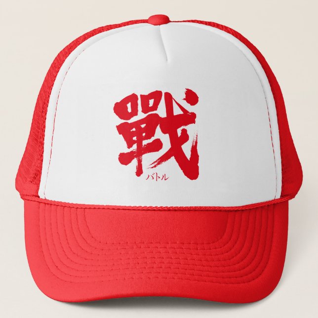 [Kanji] Battle as classic letter Trucker Hat (Front)