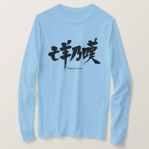 being loss truth japanese callygraphy brushed kanji chinese characters 書