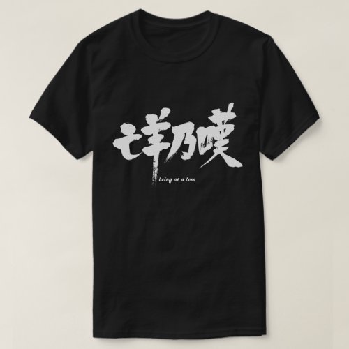 being loss truth japanese callygraphy brushed kanji chinese characters 書