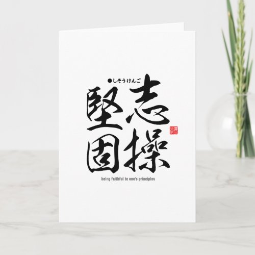 Kanji _ being faithful to ones principles _ card