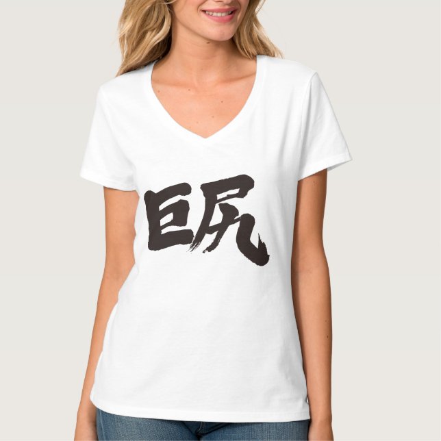 [Kanji] Big hips (black letter) T-Shirt (Front)