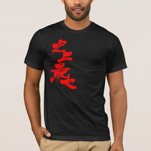 [Kanji] biggest in history T-Shirt (Front)