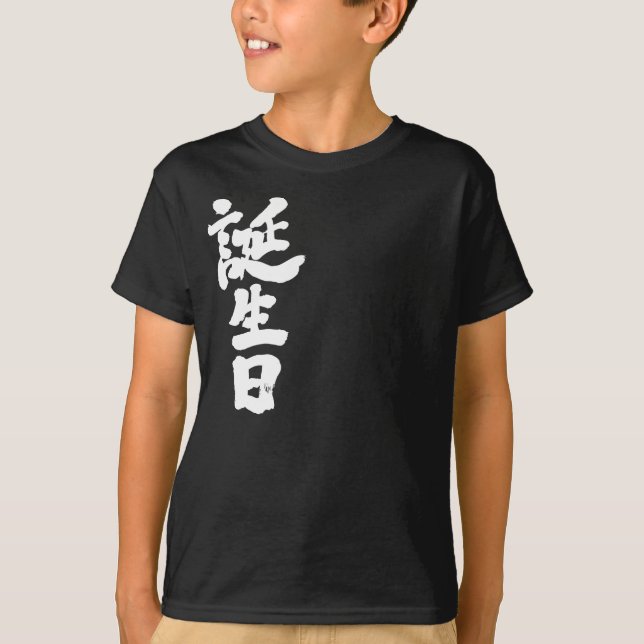 [Kanji] birthday T-Shirt (Front)
