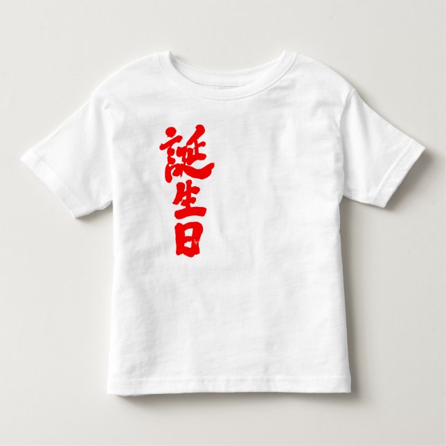 [Kanji] birthday Toddler T-shirt (Front)