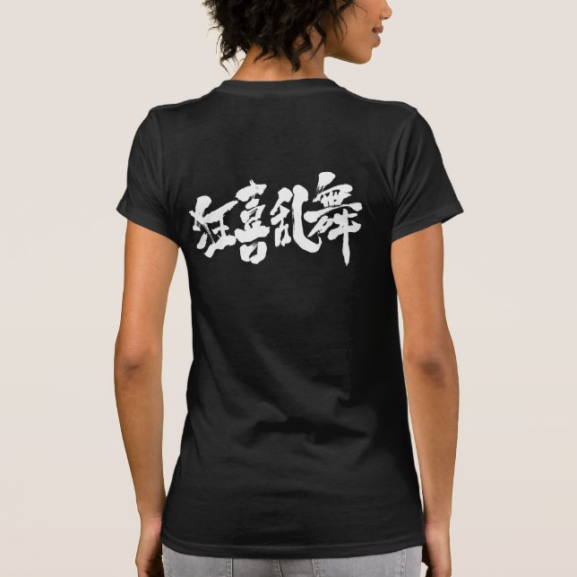 [Kanji] boisterous dance T-Shirt (Back)