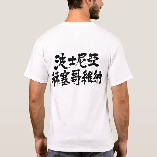[Kanji] Bosnia and Herzegovina T-Shirt (Back)