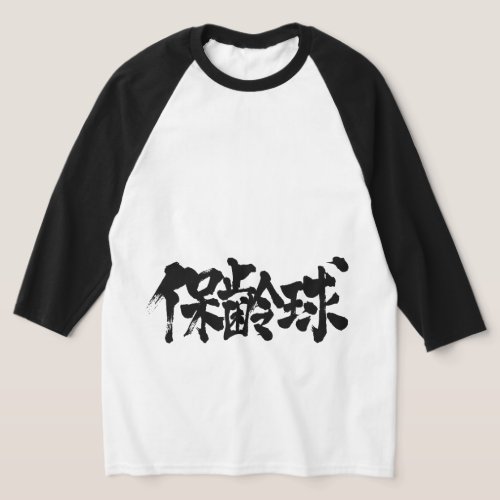 Kanji bowling Raglan T_Shirt