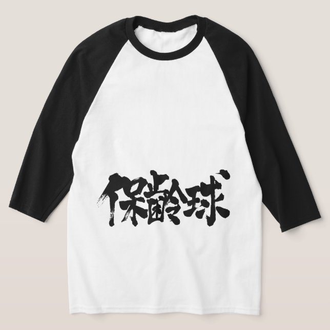 [Kanji] bowling Raglan T-Shirt (Laydown)