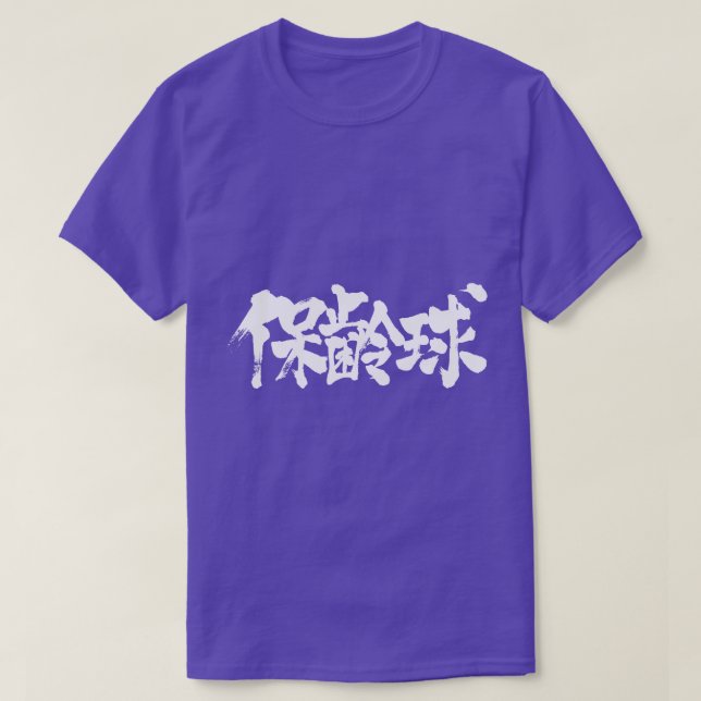 [Kanji] bowling T-Shirt (Design Front)