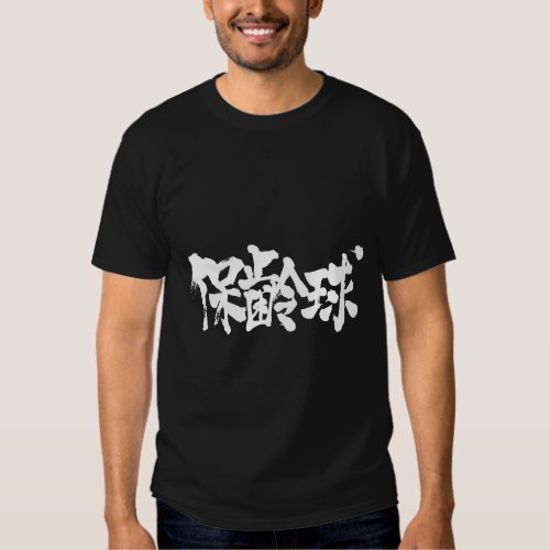 [Kanji] bowling T-shirts