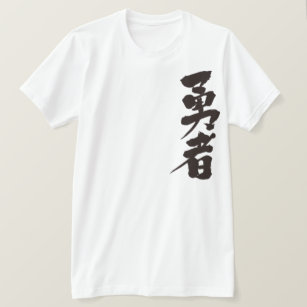 [Kanji] brave warrior T-Shirt