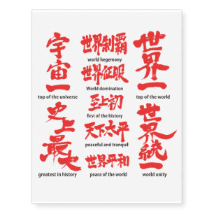 [Kanji] Brushed red characters about the world Temporary Tattoos