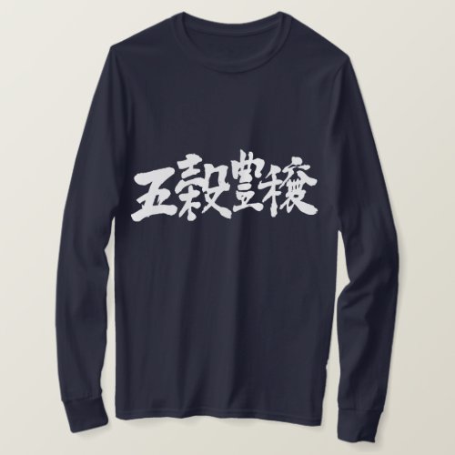 crops harvest kanji 漢字 収穫 豊穣 テキストデザイン