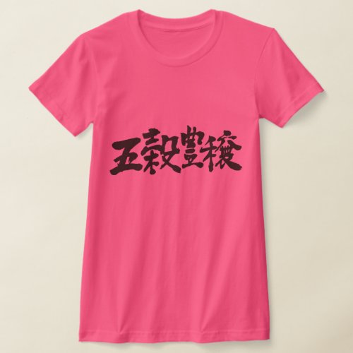 crops harvest kanji 漢字 収穫 豊穣 テキストデザイン