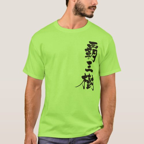 cactus beard kanji chinese charactors japanese callygraphy 書 漢字 サボテン