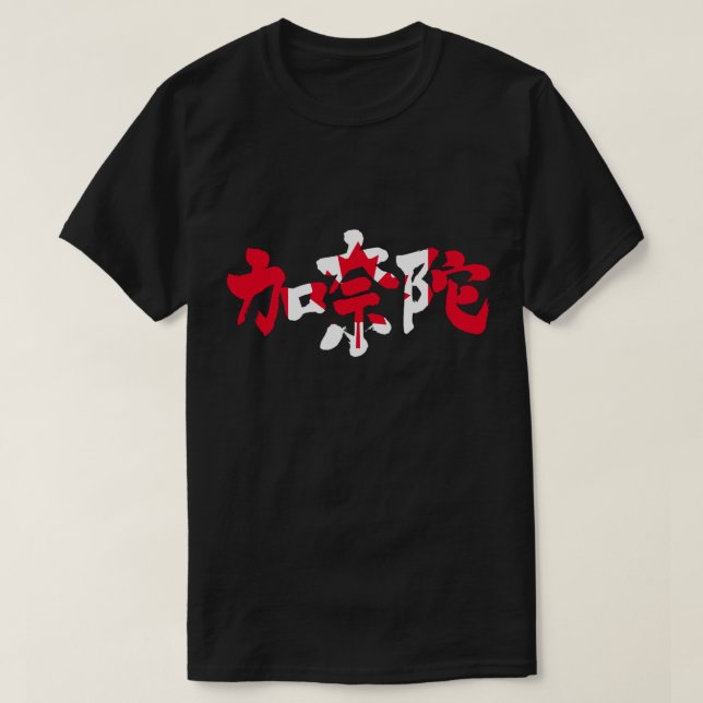 [Kanji] Canada with flag color T-Shirt (Design Front)
