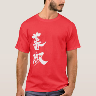 [Kanji] capsicum T-Shirt