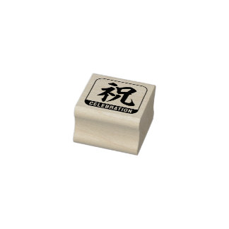 kanji [celebration] rubber stamp