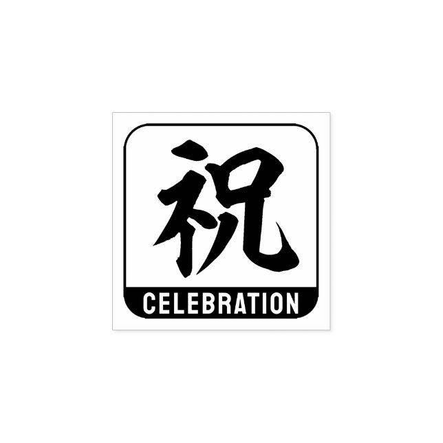 kanji [celebration] rubber stamp (Imprint)