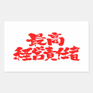 [Kanji] CEO chief executive officer Rectangular Sticker