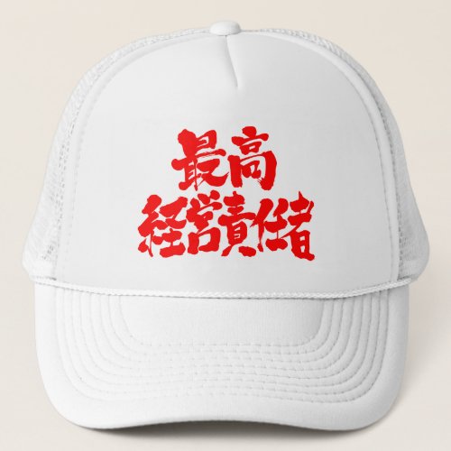 executives chief executive officer character characters letter letters 最高 経営 責任者 company corporate director leader top appoint appoited become in japan japanese nihon nihongo 日本語 会社 企業 役職 ポジション brushed hand writing