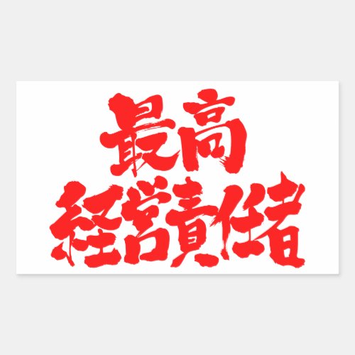 [Kanji] CEO Rectangular Sticker