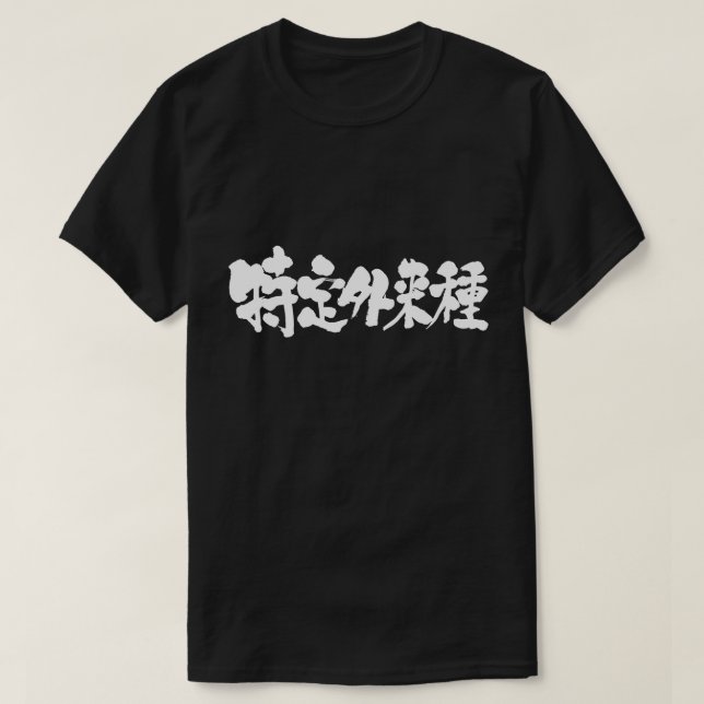 [Kanji] certain alien species T-Shirt (Design Front)