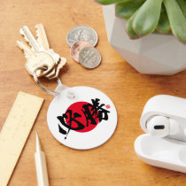 Kanji - certain victory - keychain