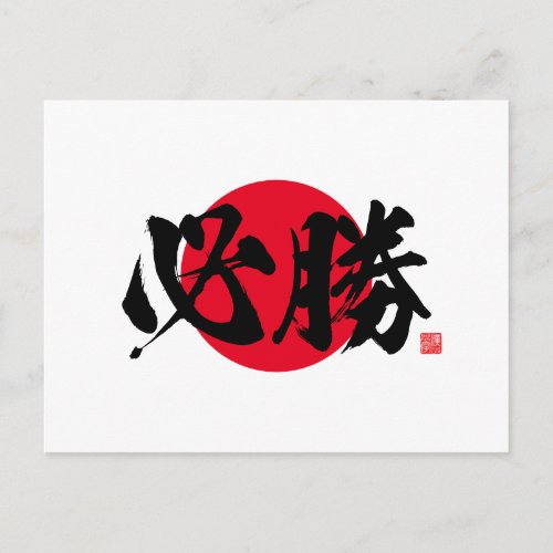 Kanji _ certain victory _ postcard
