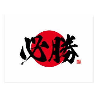 Kanji - certain victory - postcard