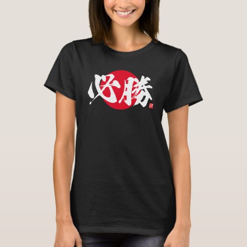 Kanji _ certain victory _ T_Shirt