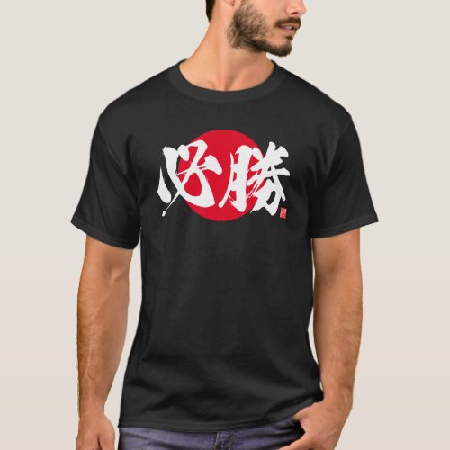Kanji _ certain victory _ T_Shirt
