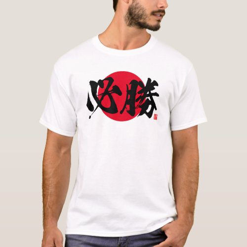 Kanji _ certain victory _ T_Shirt