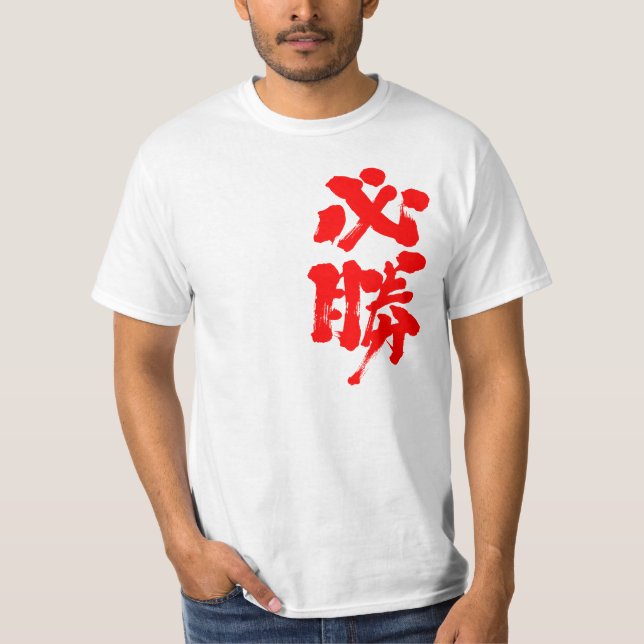 [Kanji] certain victory T-Shirt (Front)