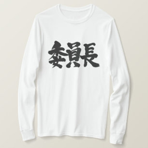 [Kanji] chairperson Long sleeves T-Shirt