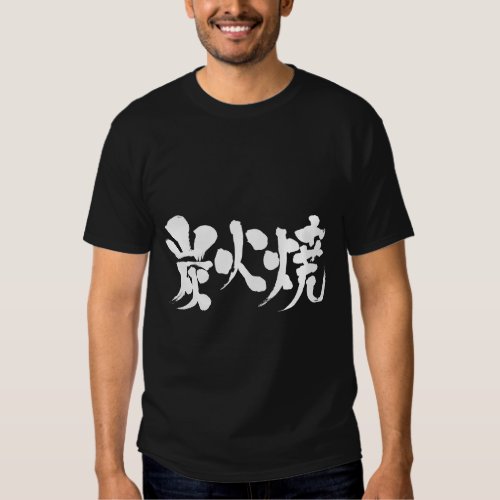 [Kanji] charcoal grilled T-shirt