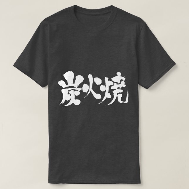 [Kanji] charcoal grilled T-Shirt (Design Front)