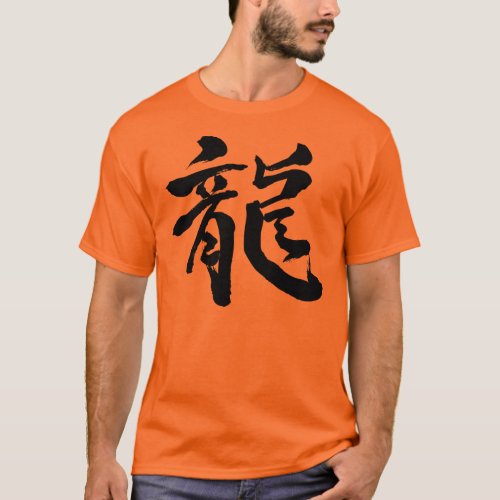 dragon kanji chinese character テキストデザイン