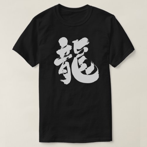 dragon chinese charactors japanese callygraphy 書 漢字 ドラゴン 竜 龍