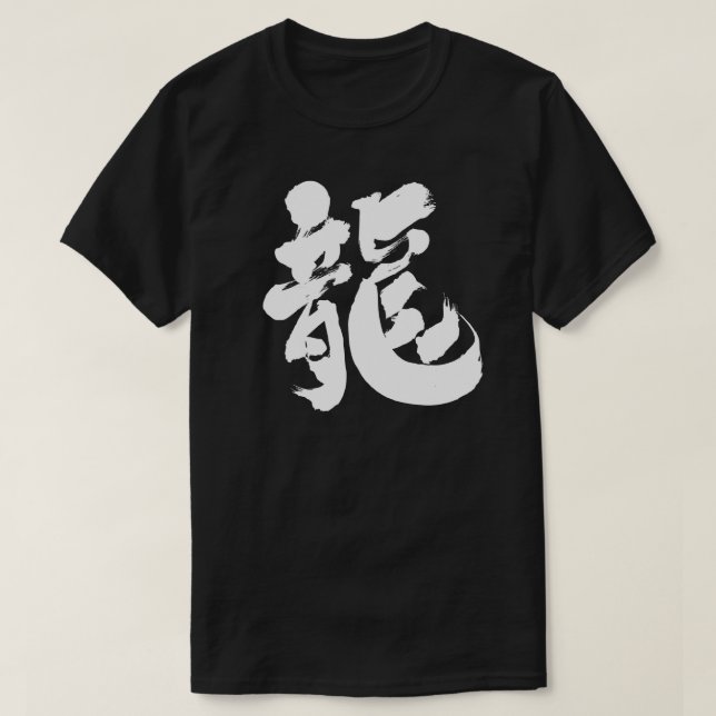 [Kanji] chinese dragon T-Shirt (Design Front)