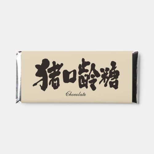 kanji japanese kanji food kanji sweets kanji chocolate kanji valentainday valentine's day calligraphy kanji brushed kanji