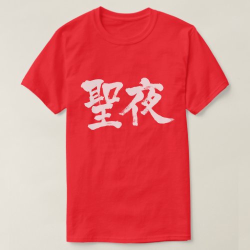 christmas eve holy night chinese characters japanese callygraphy kanji 書